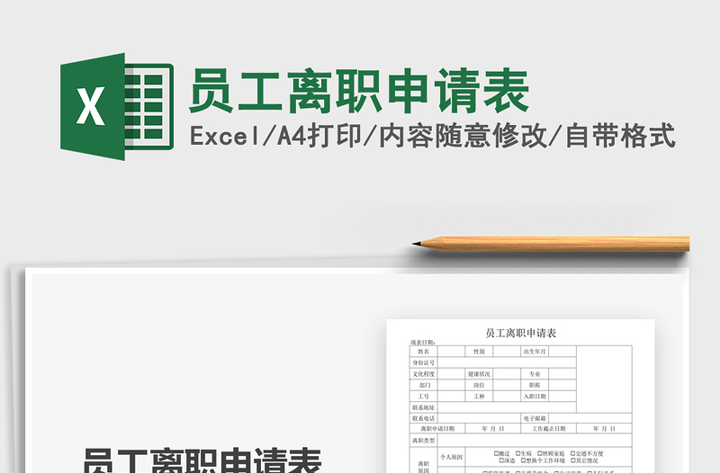 2025年员工离职申请表