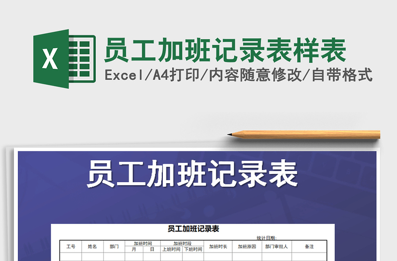 2025年员工加班记录表样表