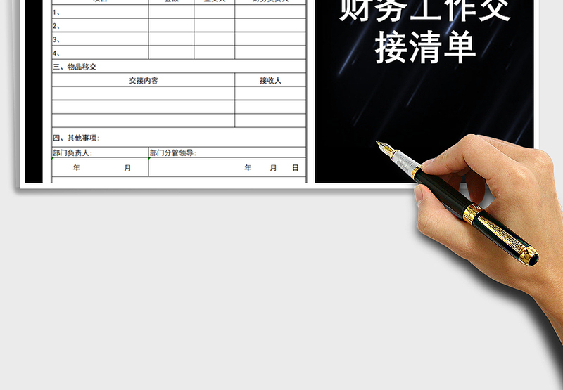 2025年财务工作交接表