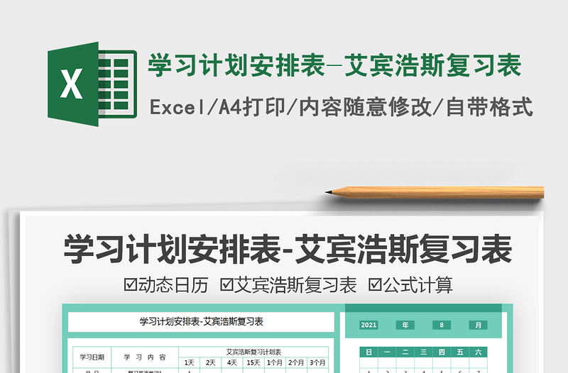 2024学习计划安排表-艾宾浩斯复习表exce表格