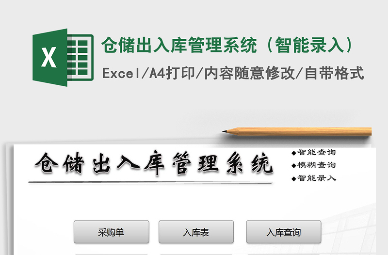 2024年仓储出入库管理系统（智能录入）