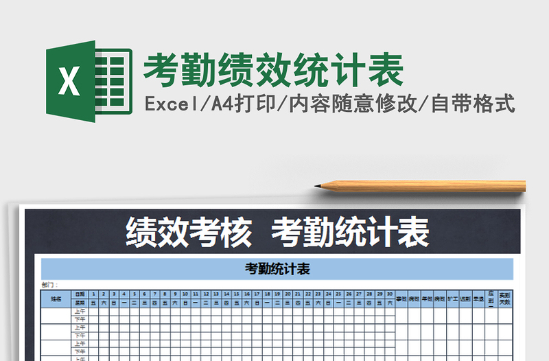 2025考勤绩效统计表免费下载
