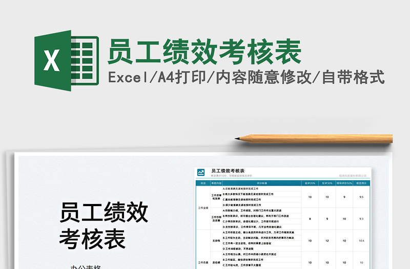 2025员工绩效考核表免费下载