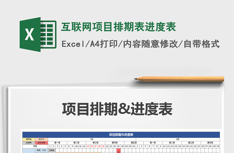 2024年互联网项目排期表进度表