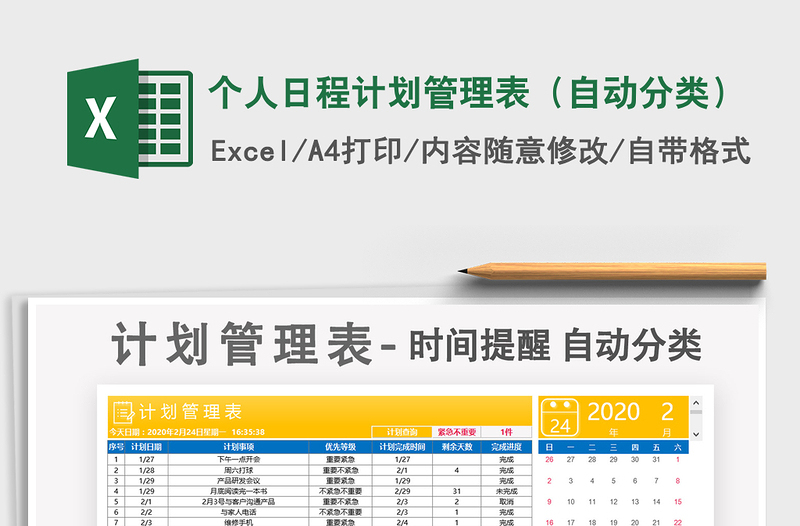 2025年个人日程计划管理表（自动分类）