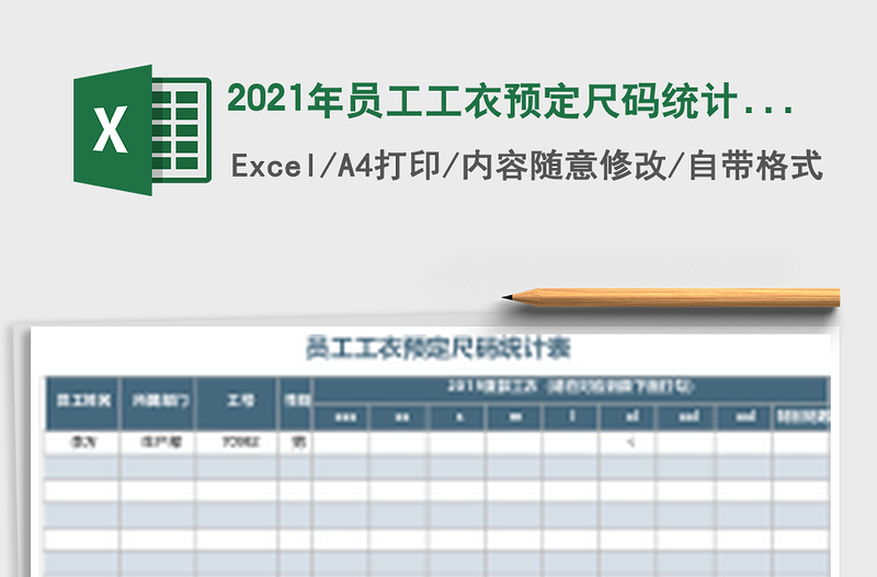 员工工衣预定尺码统计表