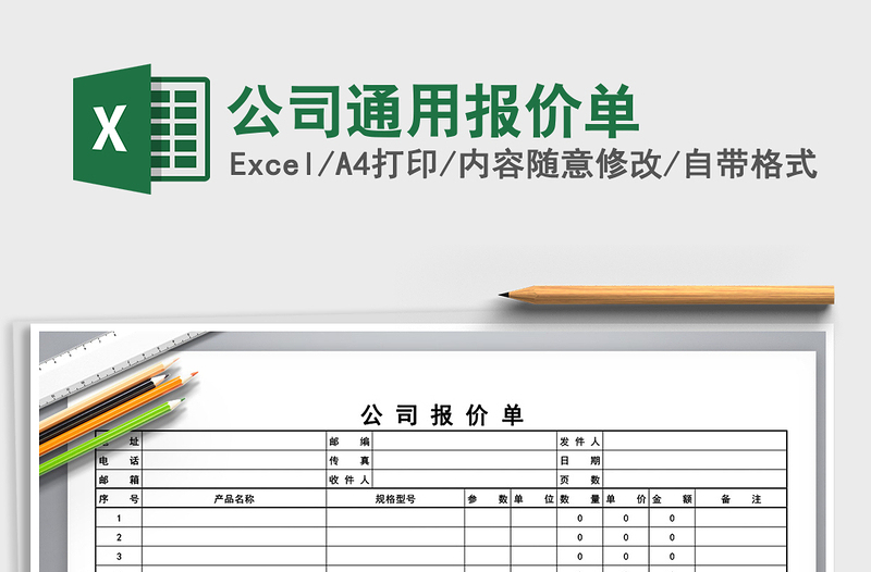 2025年公司通用报价单