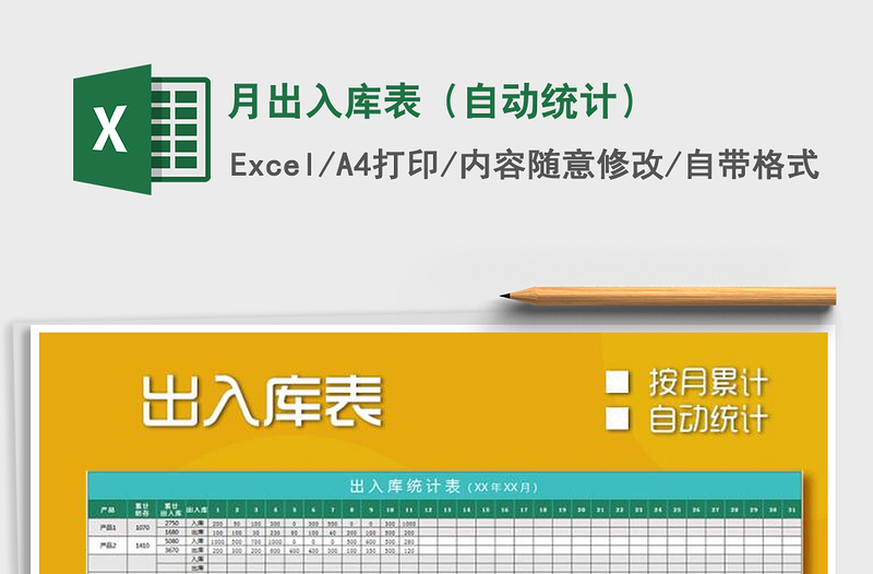 2025年月出入库表（自动统计）