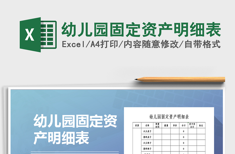 2025年幼儿园固定资产明细表
