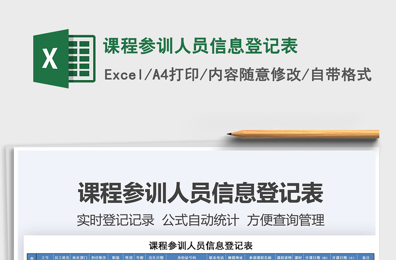 2025年课程参训人员信息登记表