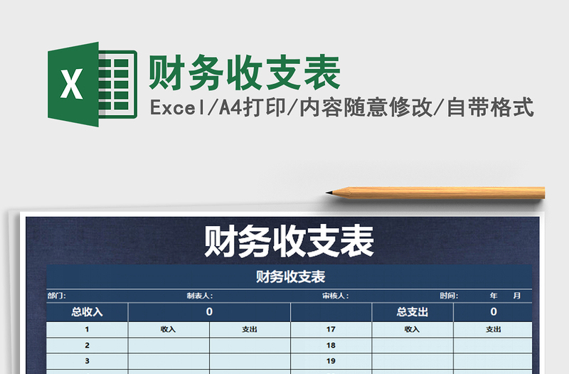 2025年财务收支表免费下载