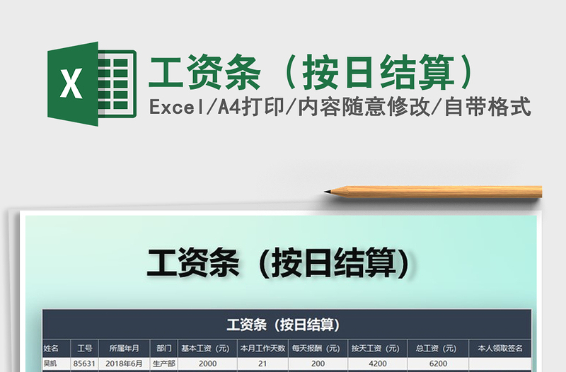 2025年工资条（按日结算）