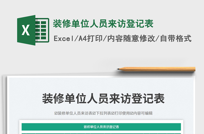 2025装修单位人员来访登记表免费下载