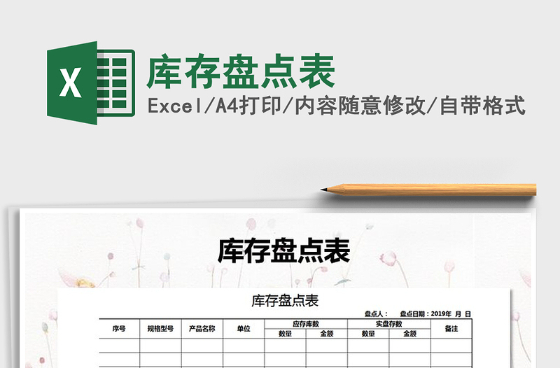 2025库存盘点表免费下载