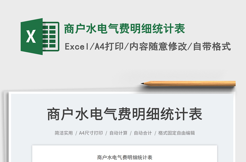 2025商户水电气费明细统计表免费下载