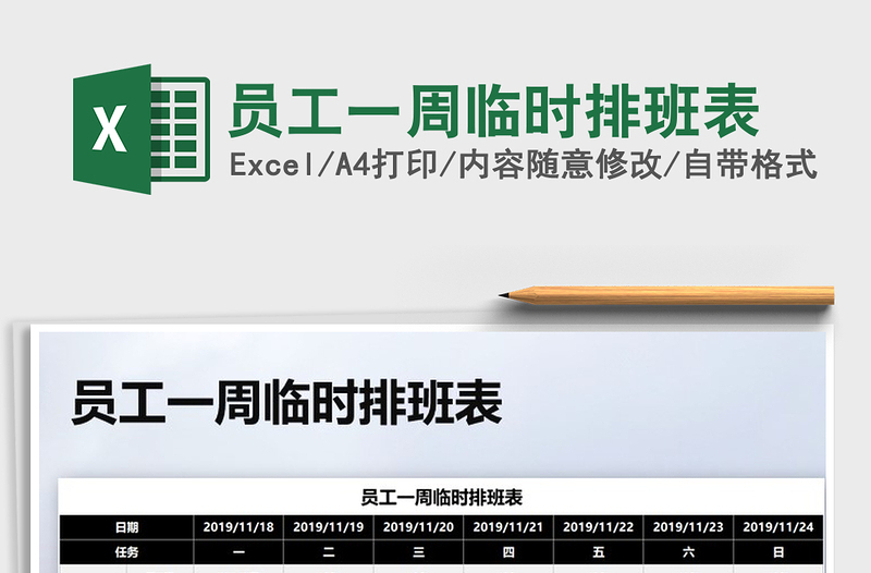 2025年员工一周临时排班表