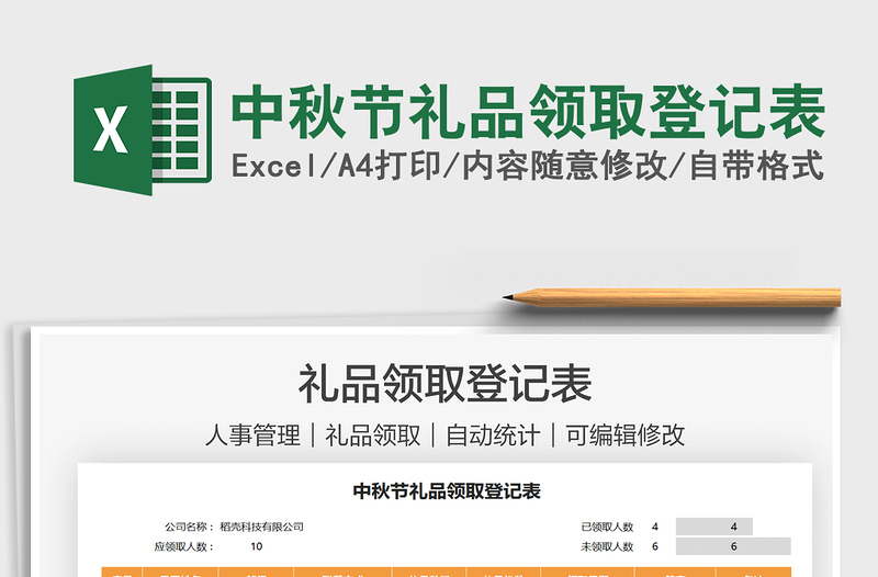 2025中秋节礼品领取登记表免费下载