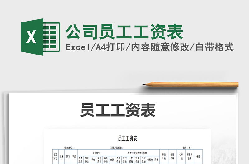 2025年公司员工工资表免费下载