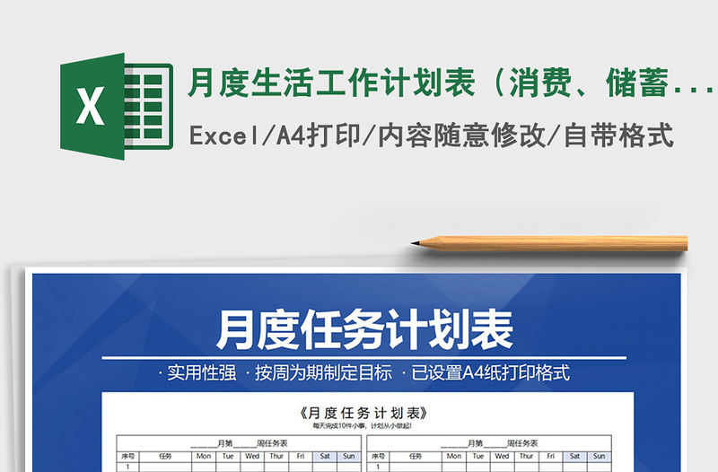 2025年月度生活工作计划表（消费、储蓄、任务、学习、减肥）