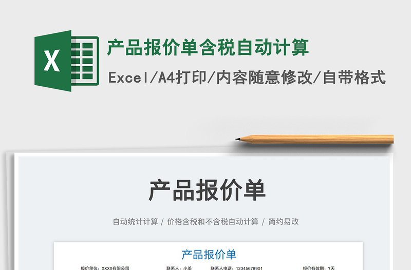 2025产品报价单含税自动计算免费下载