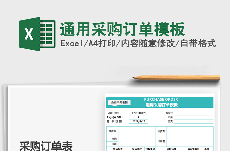 2025通用采购订单模板免费下载