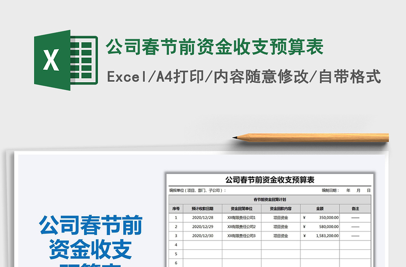 2025年公司春节前资金收支预算表