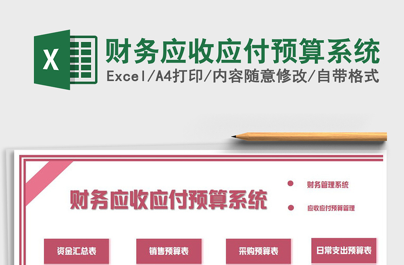 2025年财务应收应付预算系统