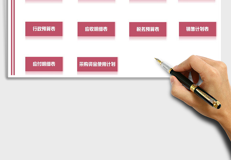 2025年财务应收应付预算系统