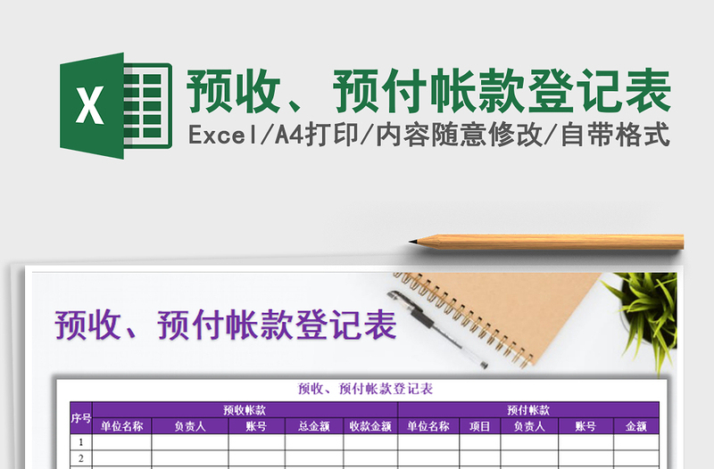 2025年预收、预付帐款登记表