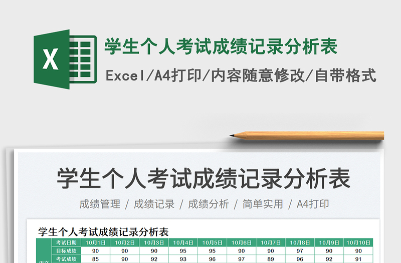 学生个人考试成绩记录分析表