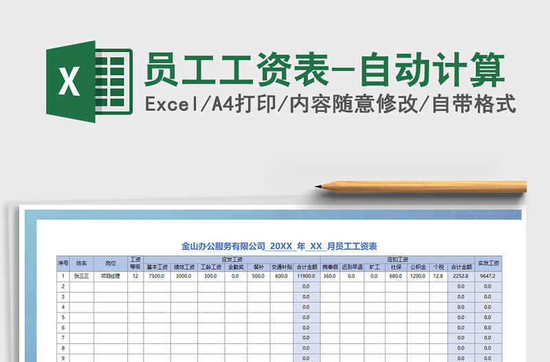 2025年员工工资表-自动计算免费下载
