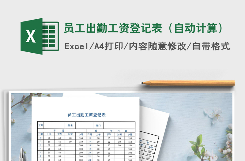 2025年员工出勤工资登记表（自动计算）