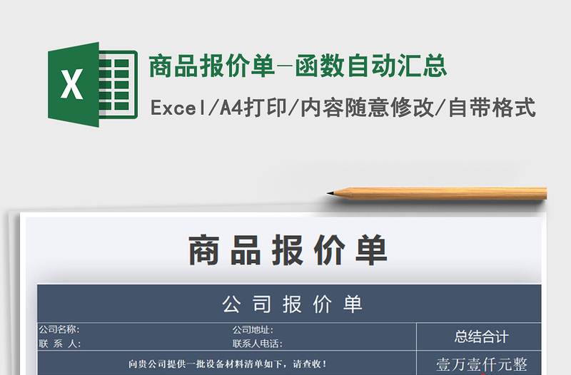 2025年商品报价单-函数自动汇总