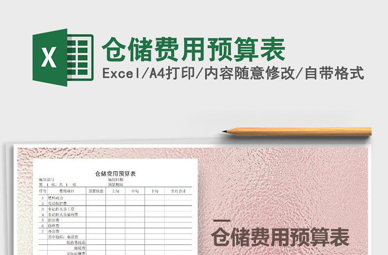 2025年仓储费用预算表