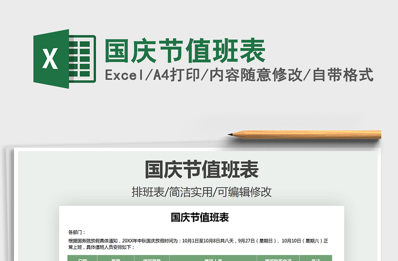 2025年国庆节值班表