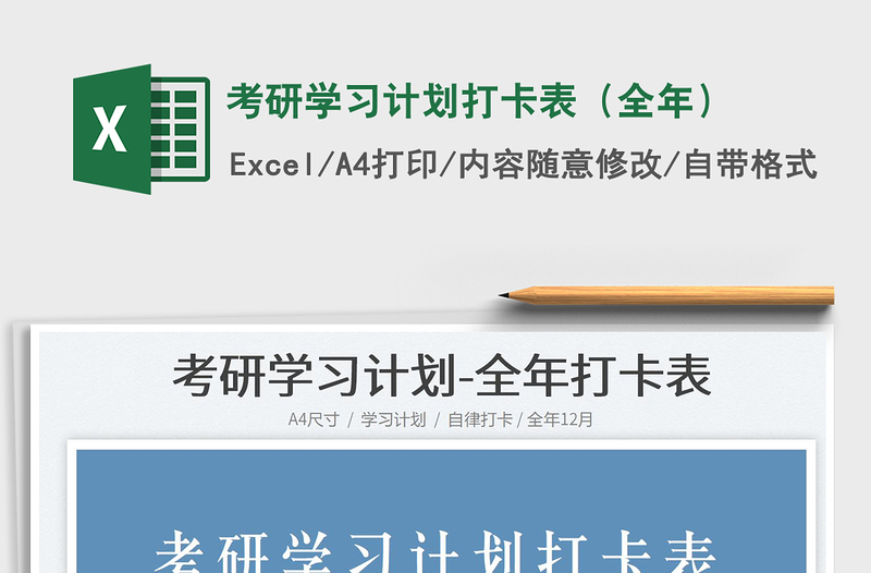 2024考研学习计划打卡表（全年）exce表格