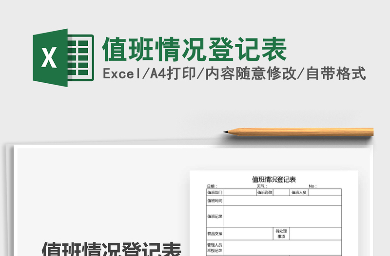 2025年值班情况登记表