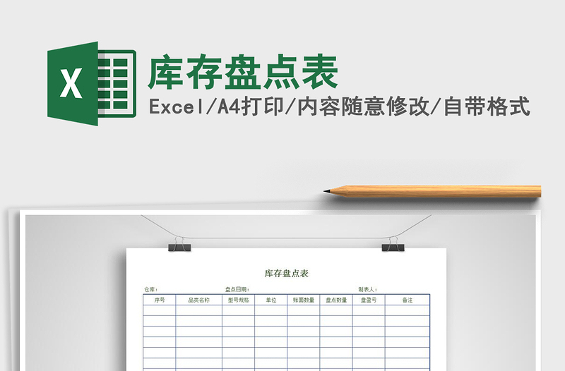 2025年库存盘点表