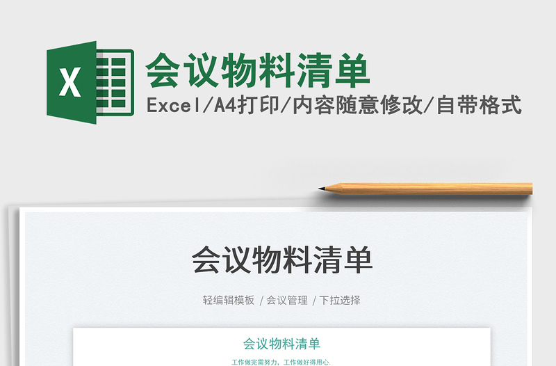 2025会议物料清单免费下载