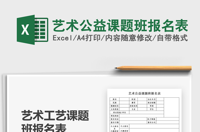 2025艺术公益课题班报名表免费下载