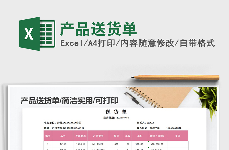 2025年产品送货单