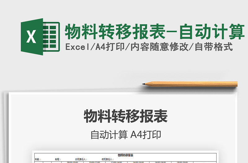 2025年物料转移报表-自动计算