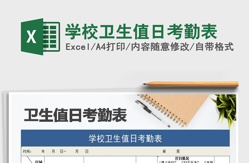 2025年学校卫生值日考勤表