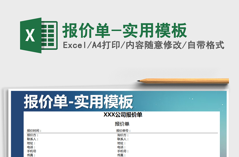 2025年报价单-实用模板免费下载