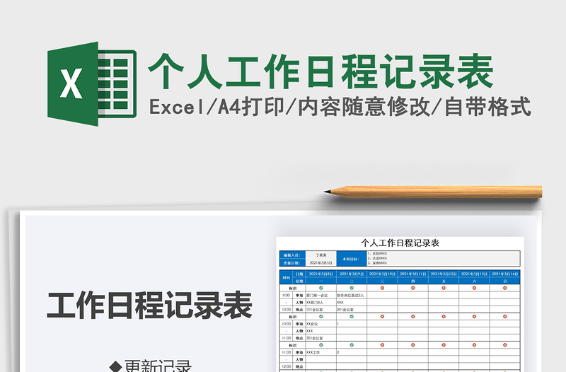 2025年个人工作日程记录表