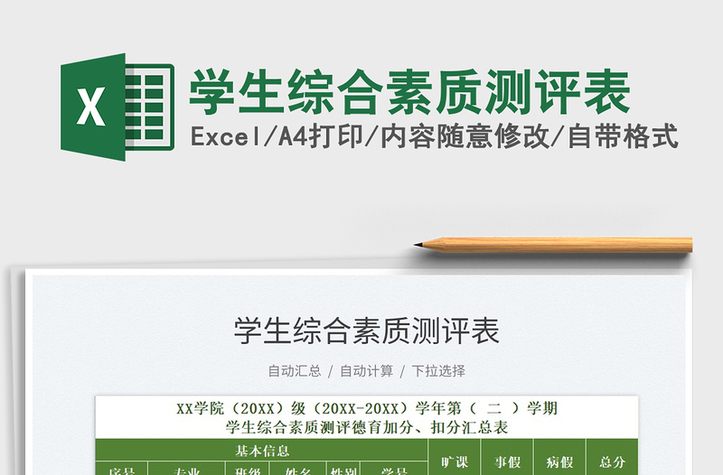 2025学生综合素质测评表免费下载