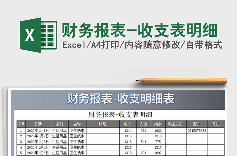 2025年财务报表-收支表明细