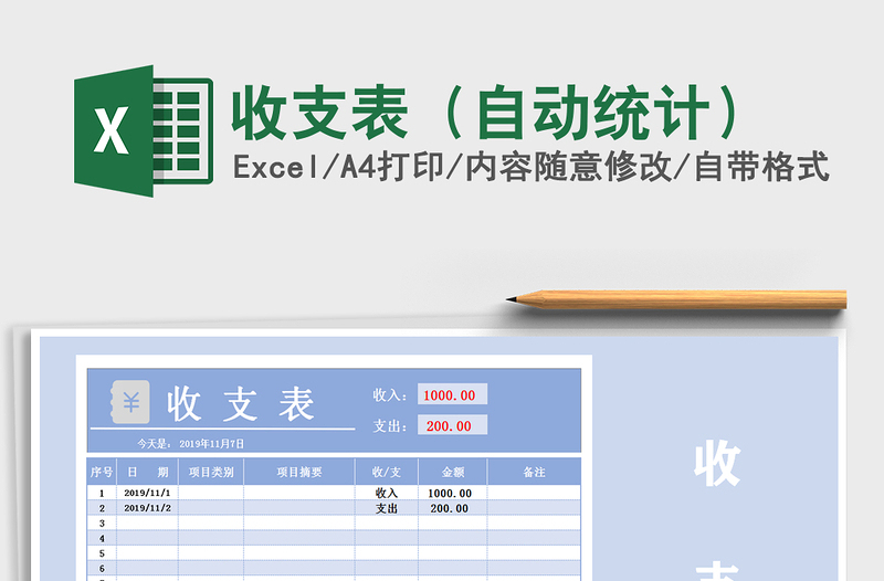 2025年收支表（自动统计）