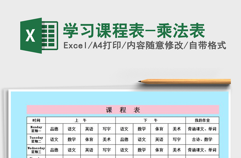 2025年学习课程表-乘法表