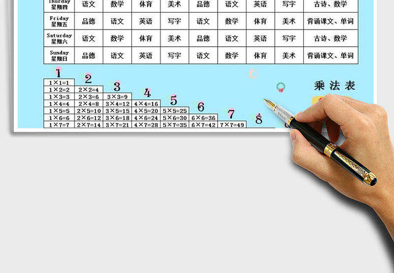 2025年学习课程表-乘法表
